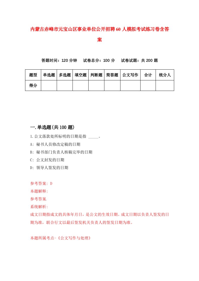 内蒙古赤峰市元宝山区事业单位公开招聘60人模拟考试练习卷含答案第4期