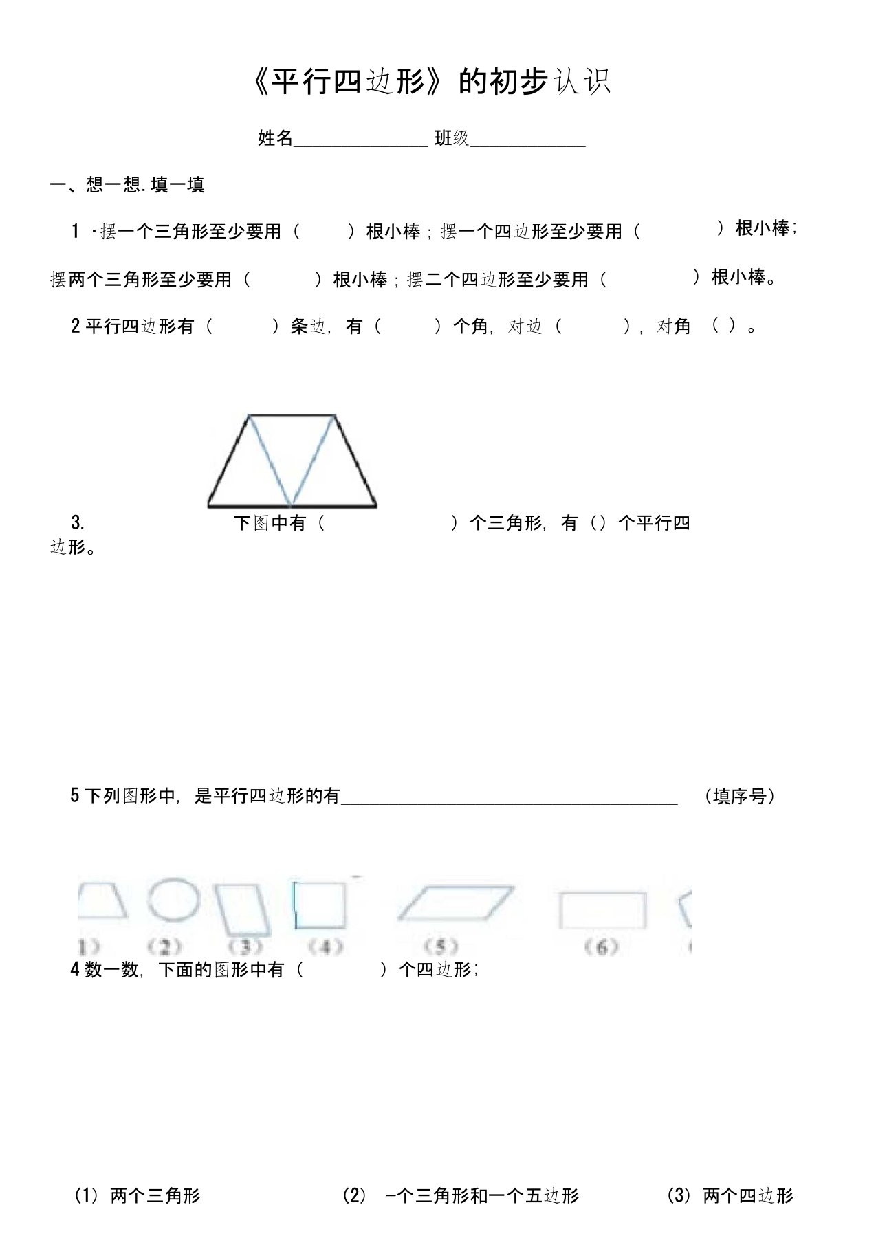 小学二年级平行四边形的初步认识练习题