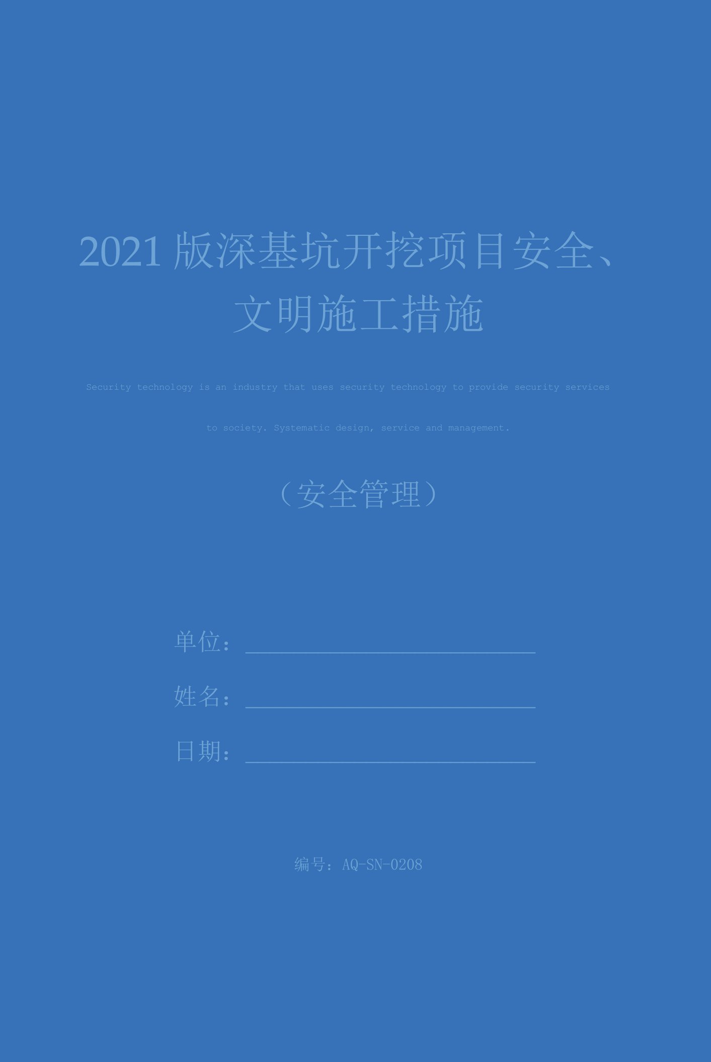 2021版深基坑开挖项目安全、文明施工措施