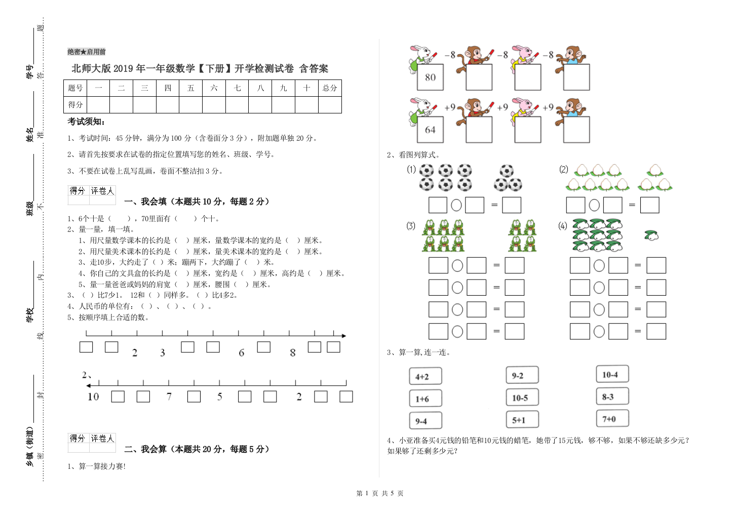 北师大版2019年一年级数学【下册】开学检测试卷-含答案