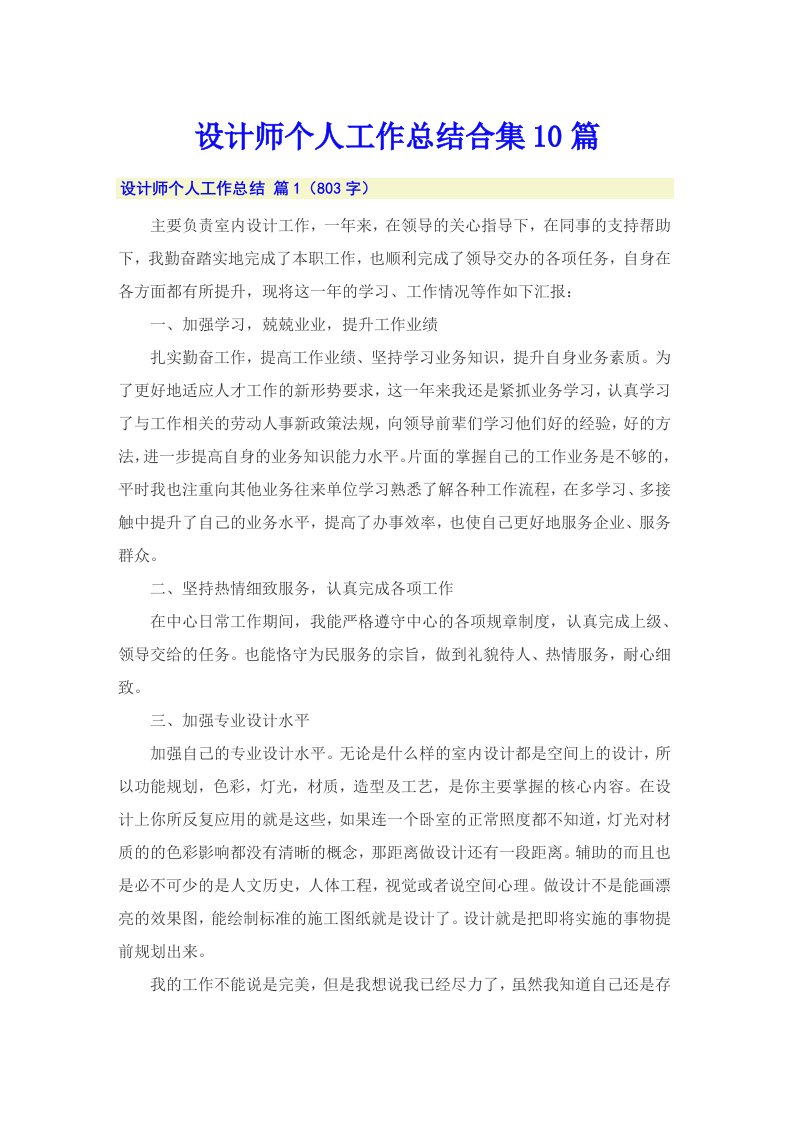 设计师个人工作总结合集10篇