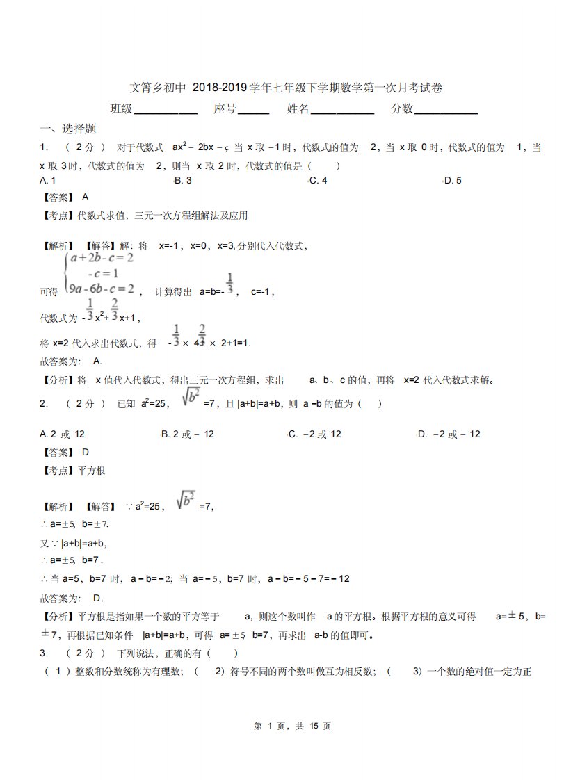 文箐乡初中20182019学年七年级下学期数学第一次月考试卷