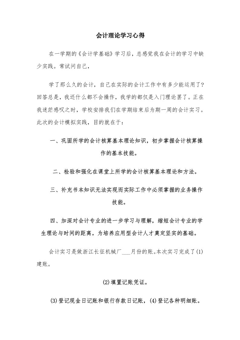 会计理论学习心得