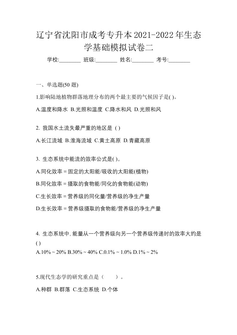 辽宁省沈阳市成考专升本2021-2022年生态学基础模拟试卷二