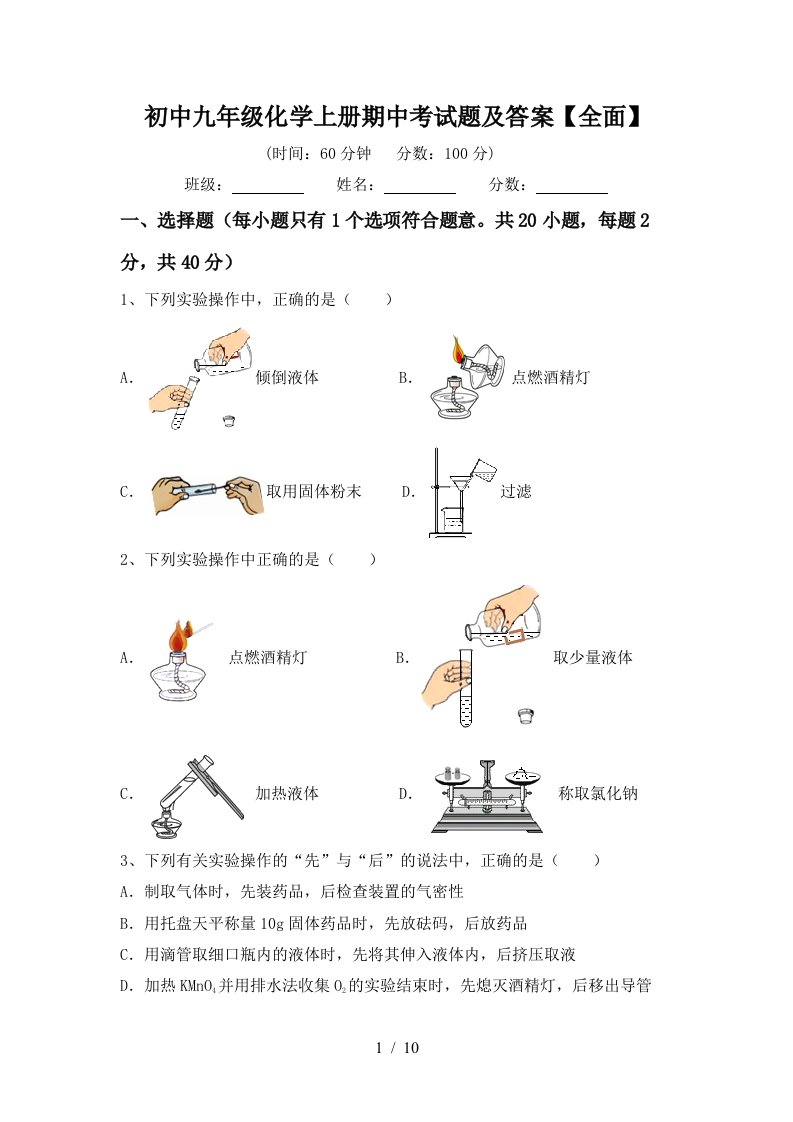 初中九年级化学上册期中考试题及答案全面