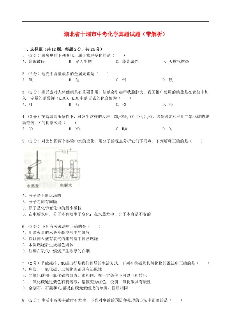 湖北省十堰市中考化学真题试题（带解析）