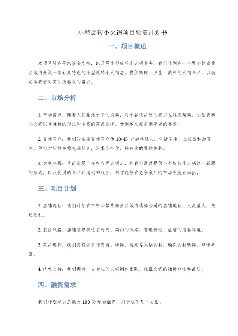 小型旋转小火锅项目融资计划书