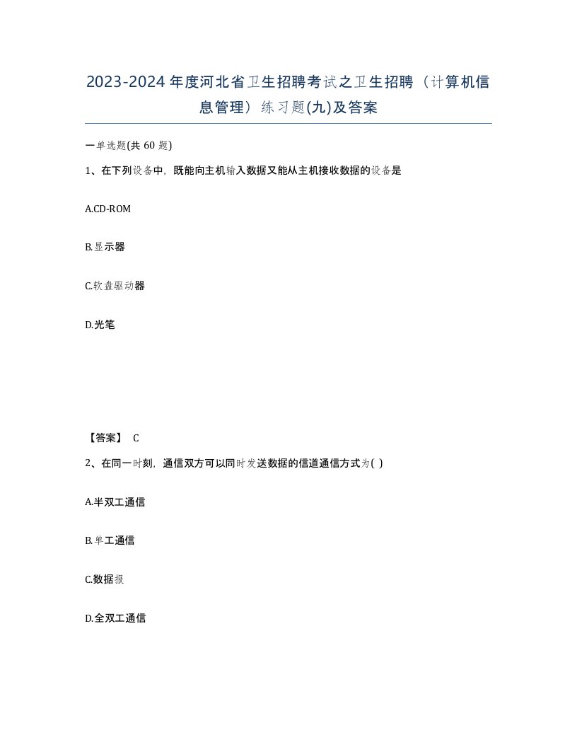 2023-2024年度河北省卫生招聘考试之卫生招聘计算机信息管理练习题九及答案