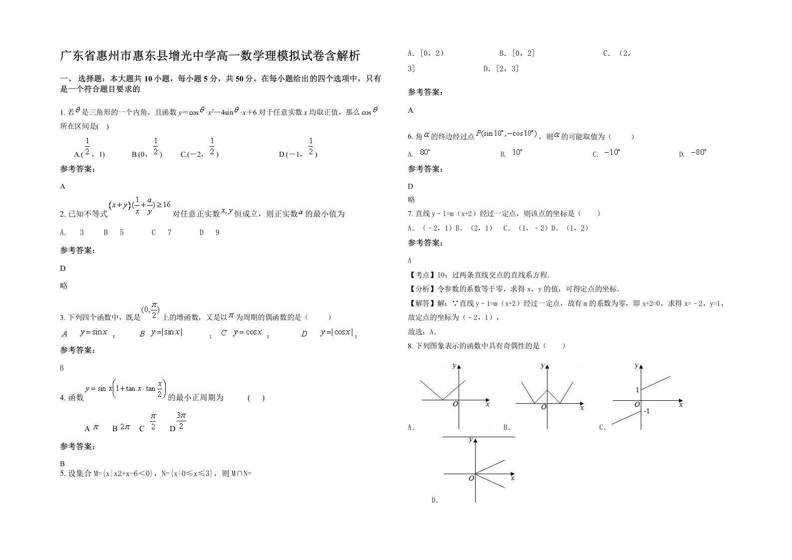 广东省惠州市惠东县增光中学高一数学理模拟试卷含解析