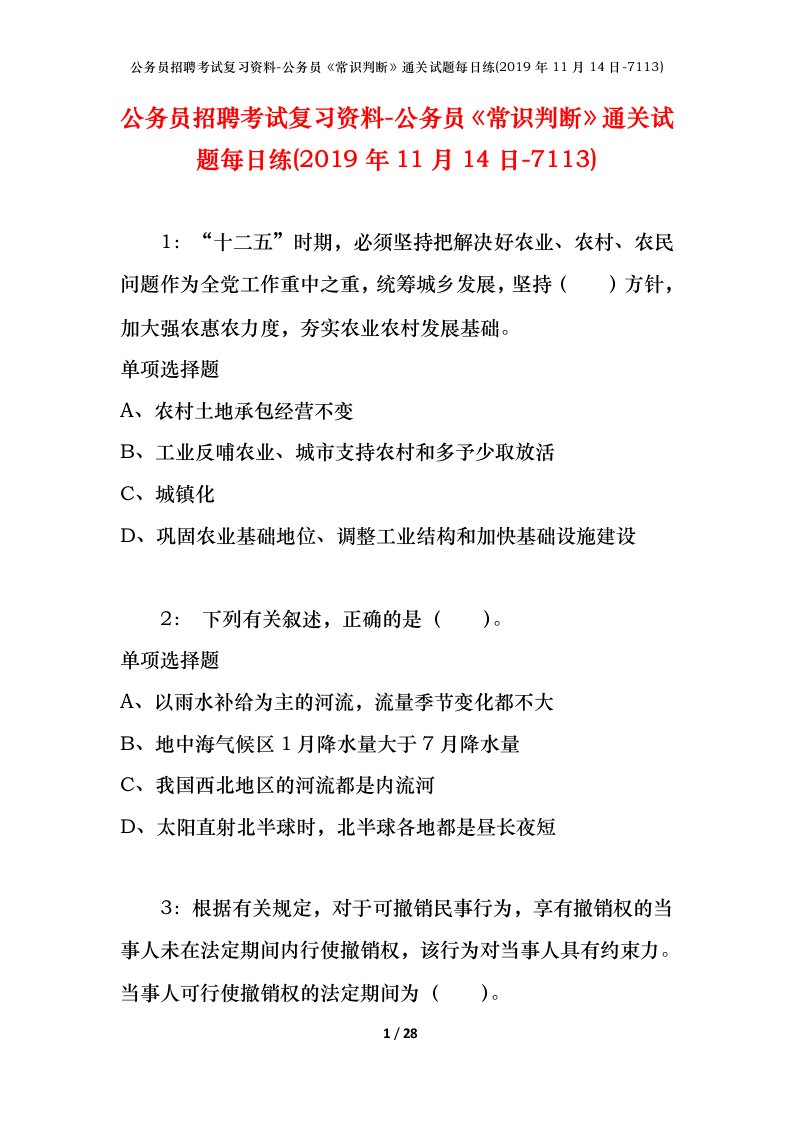 公务员招聘考试复习资料-公务员常识判断通关试题每日练2019年11月14日-7113