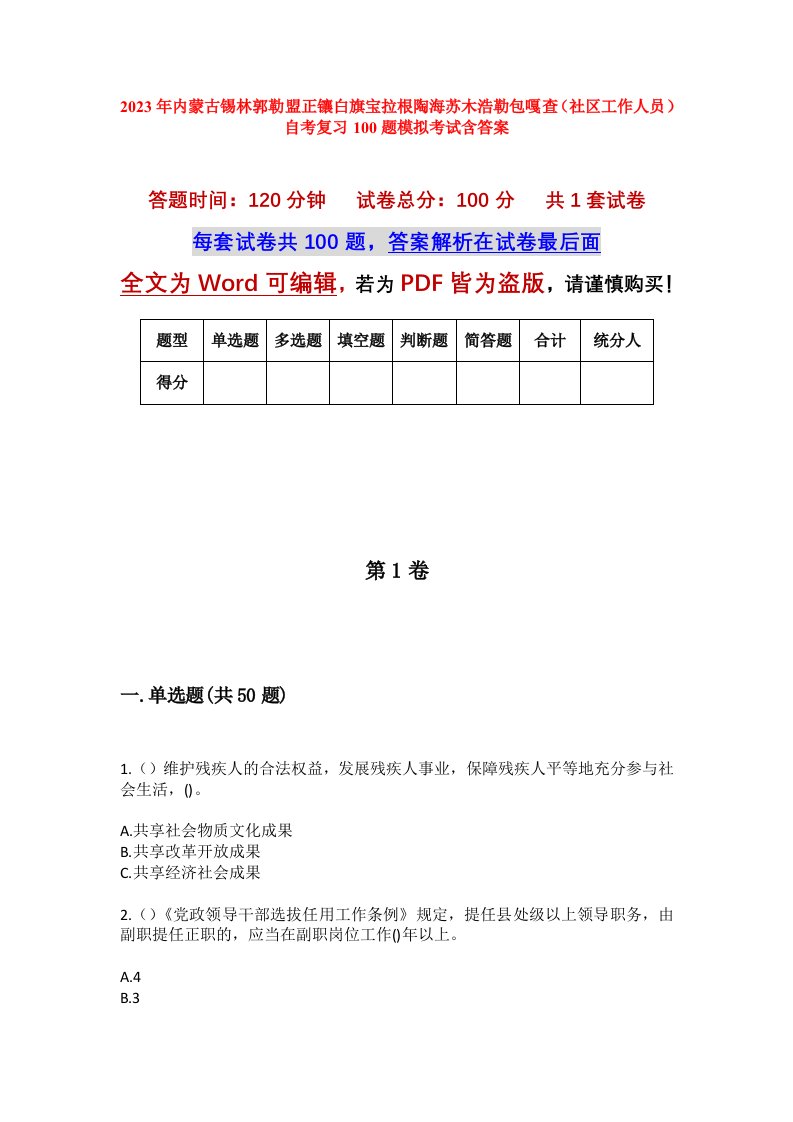 2023年内蒙古锡林郭勒盟正镶白旗宝拉根陶海苏木浩勒包嘎查社区工作人员自考复习100题模拟考试含答案