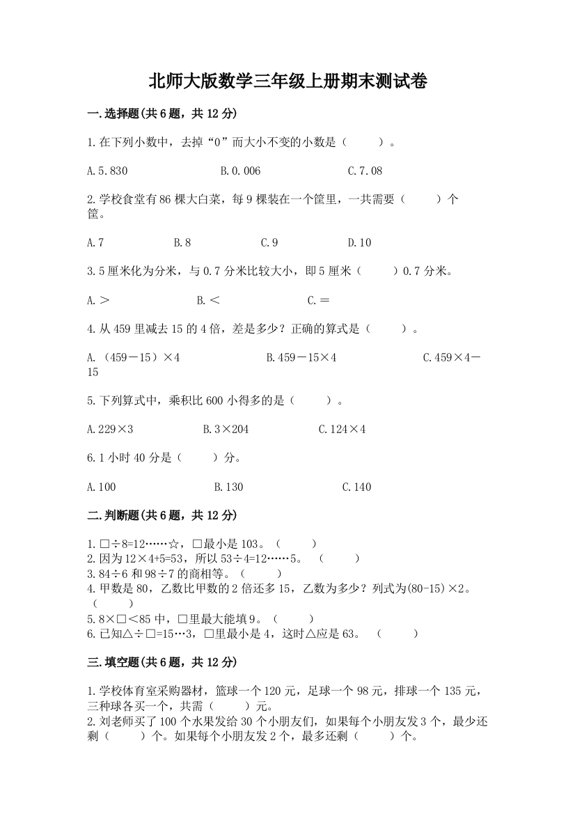 北师大版数学三年级上册期末测试卷精品（考试直接用）