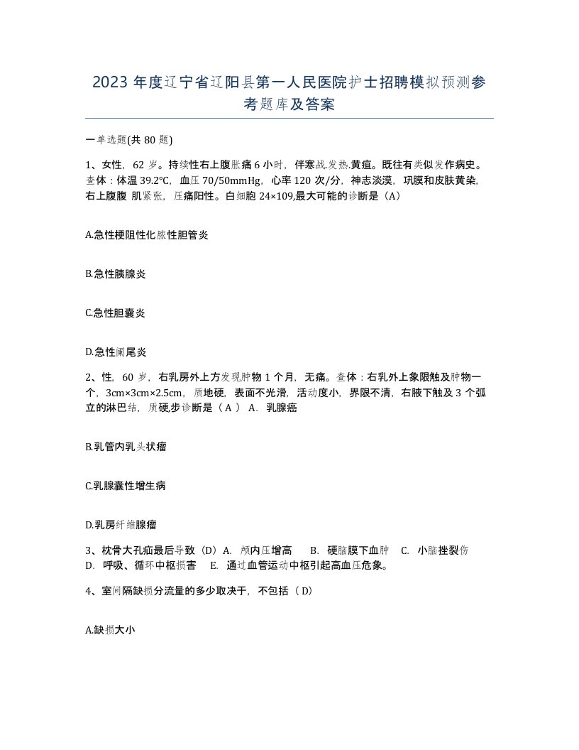 2023年度辽宁省辽阳县第一人民医院护士招聘模拟预测参考题库及答案