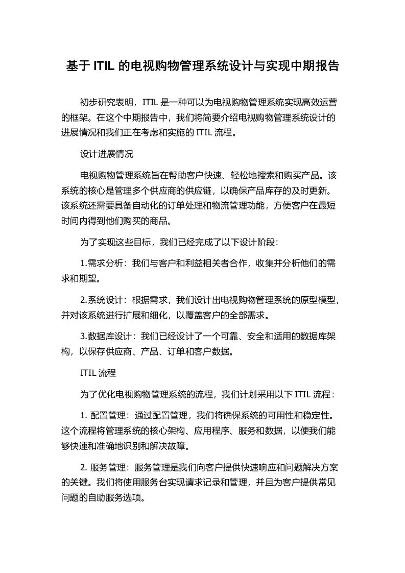 基于ITIL的电视购物管理系统设计与实现中期报告