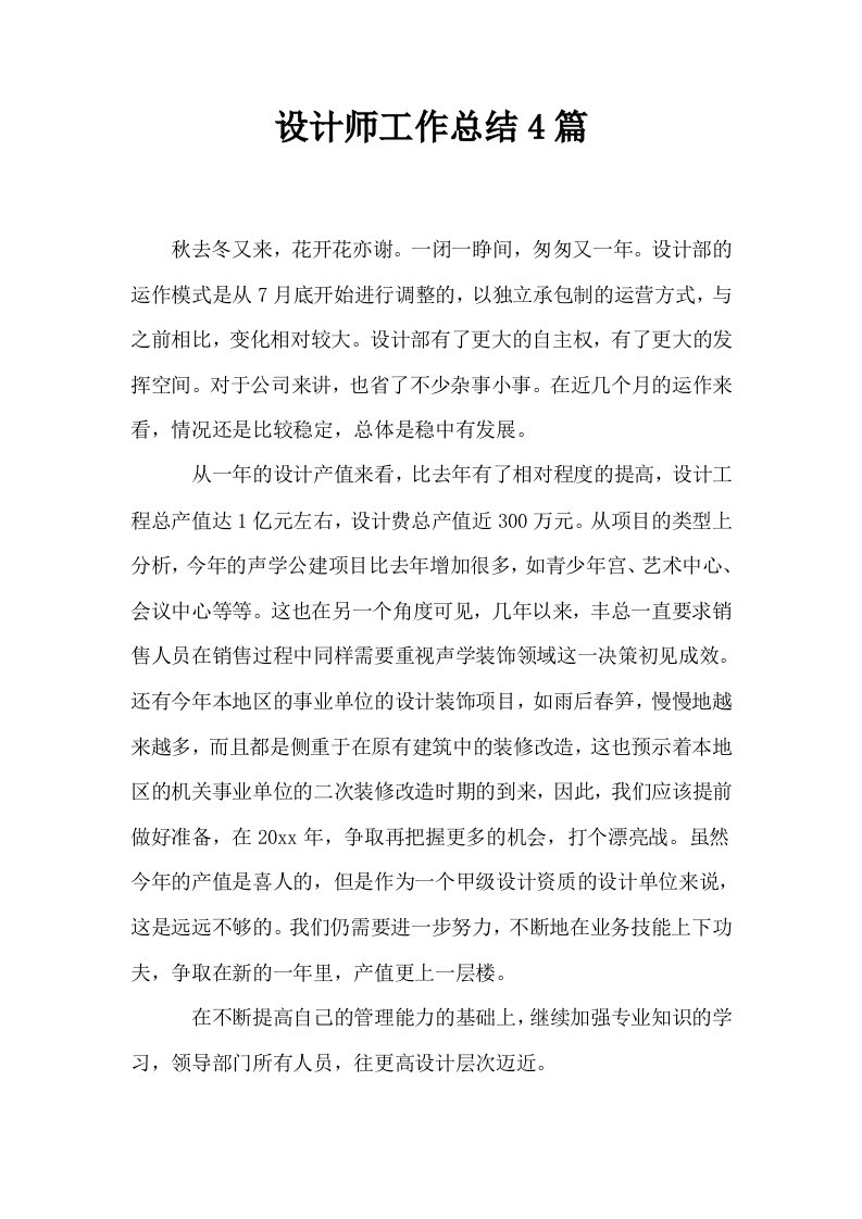 设计师工作总结4篇