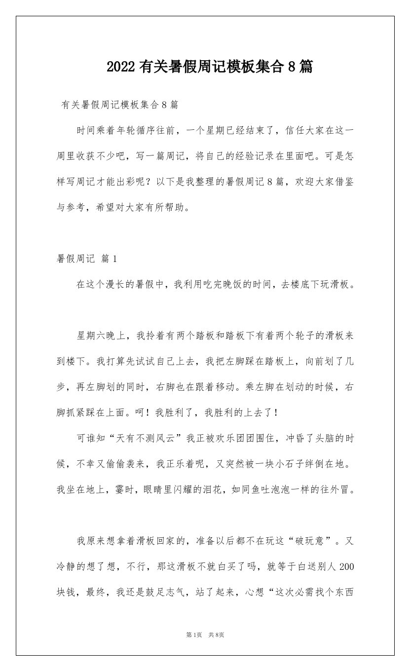 2022有关暑假周记模板集合8篇