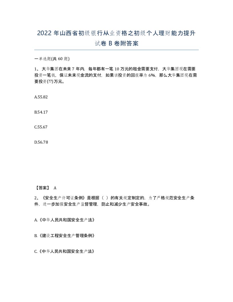 2022年山西省初级银行从业资格之初级个人理财能力提升试卷B卷附答案