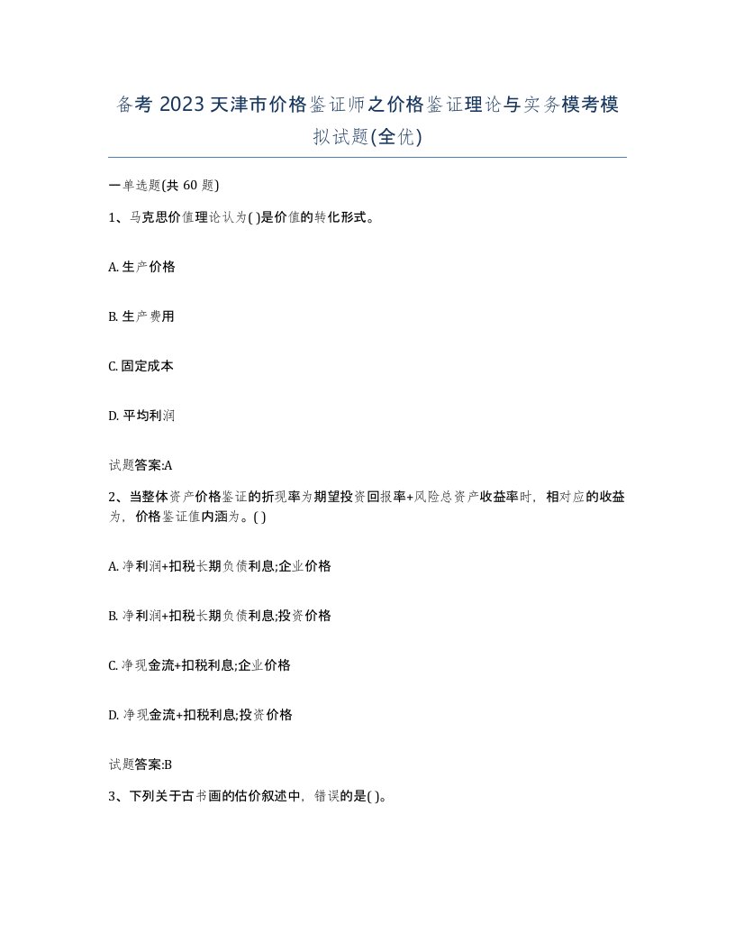 备考2023天津市价格鉴证师之价格鉴证理论与实务模考模拟试题全优