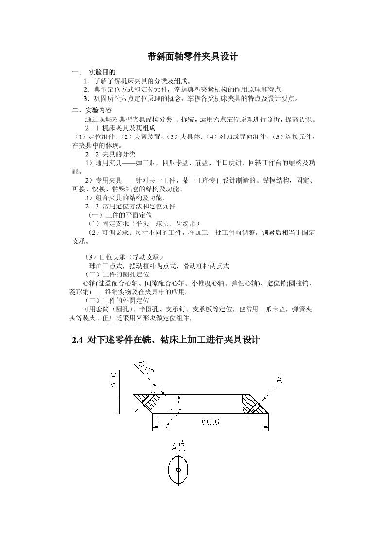 实验1带斜面轴零件夹具设计