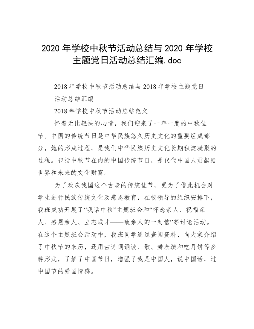 2020年学校中秋节活动总结与2020年学校主题党日活动总结汇编.doc