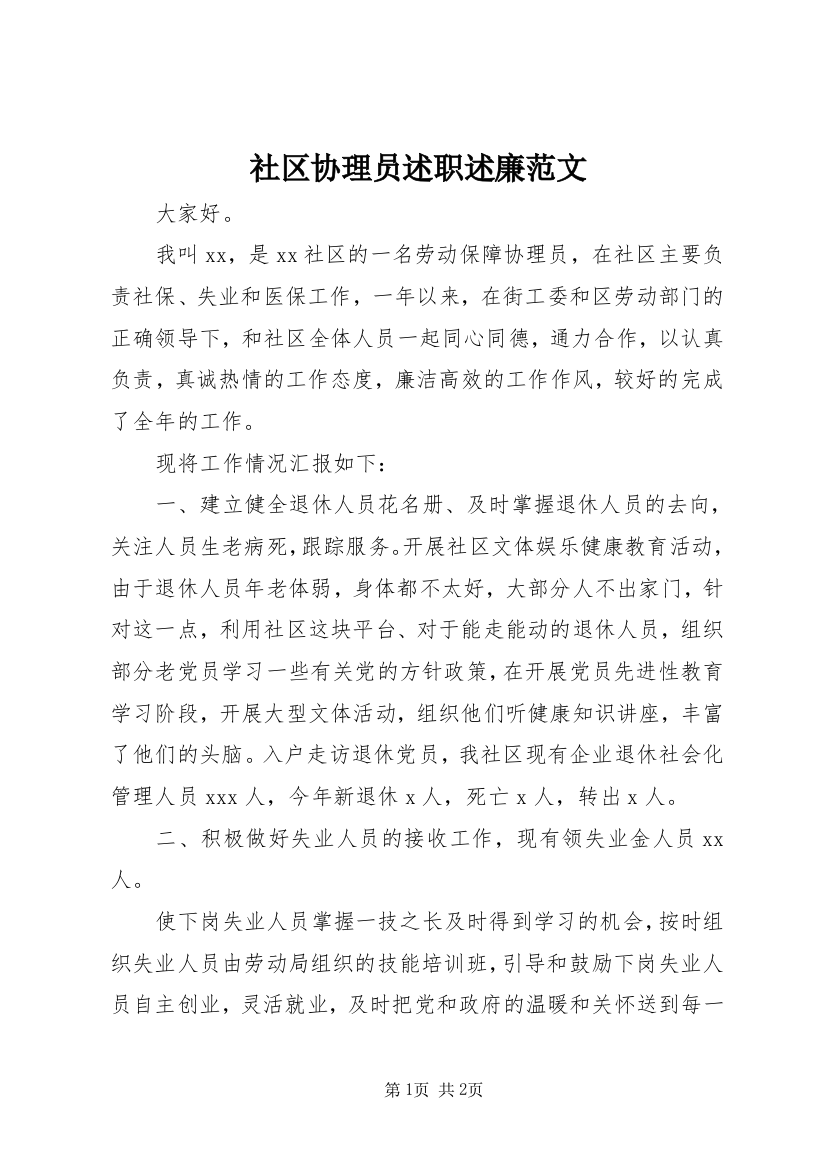 社区协理员述职述廉范文