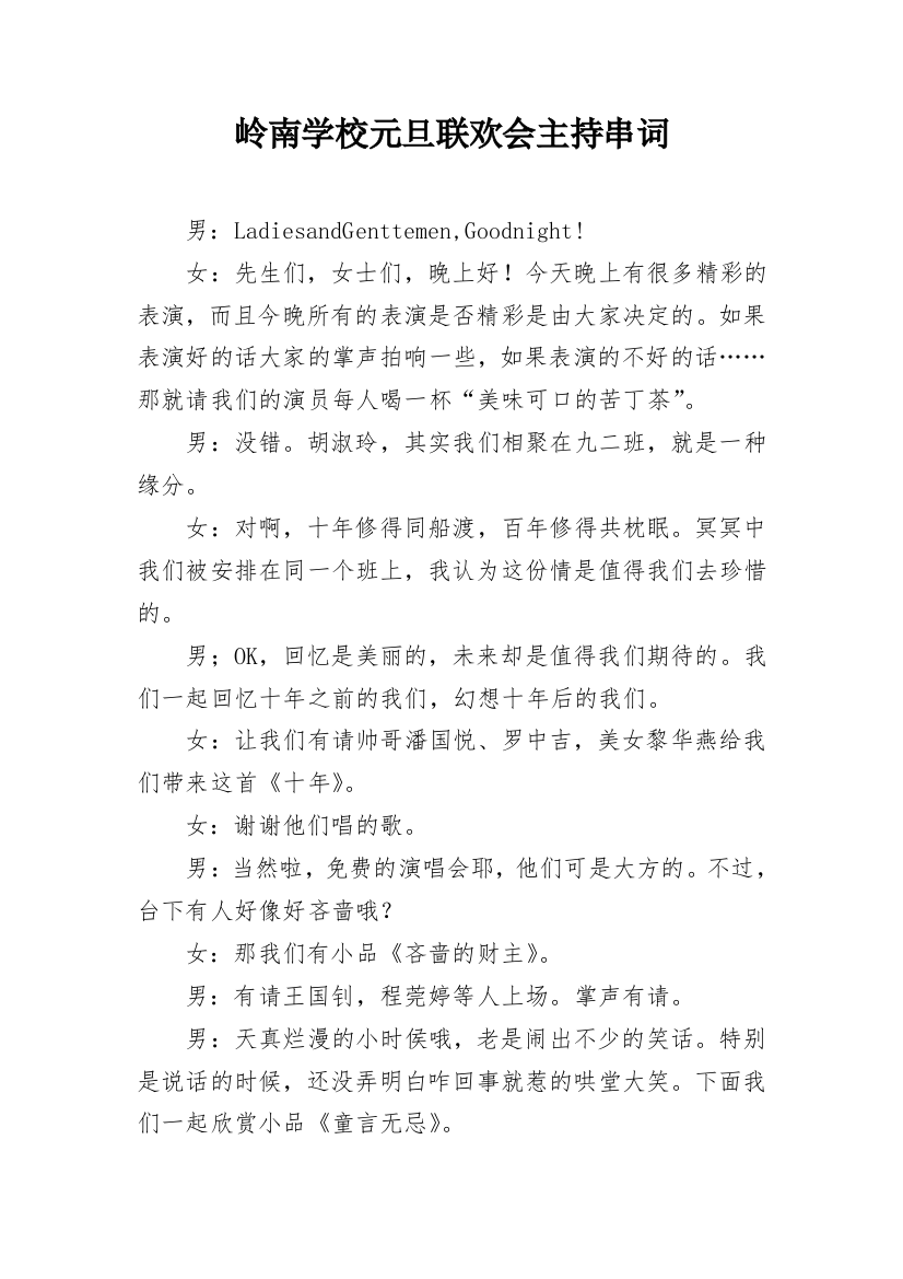 岭南学校元旦联欢会主持串词