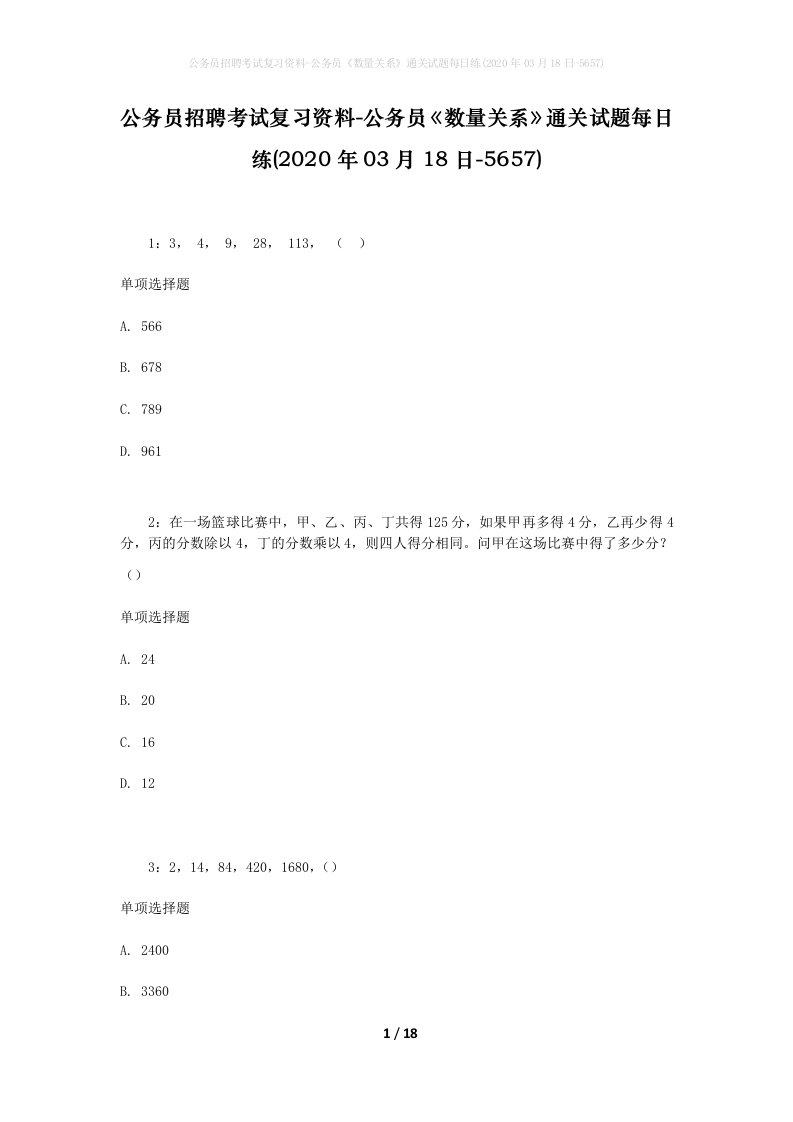 公务员招聘考试复习资料-公务员数量关系通关试题每日练2020年03月18日-5657