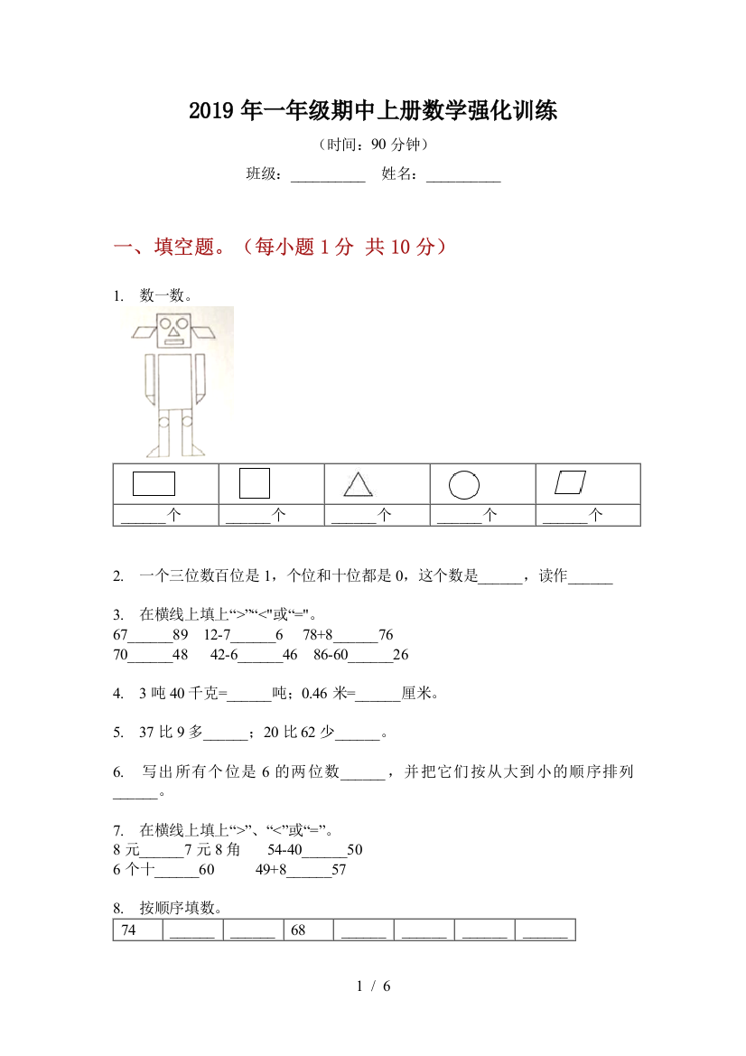 2019年一年级期中上册数学强化训练