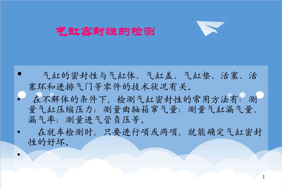 汽车行业-汽车检测技术2章2气缸密封性检测