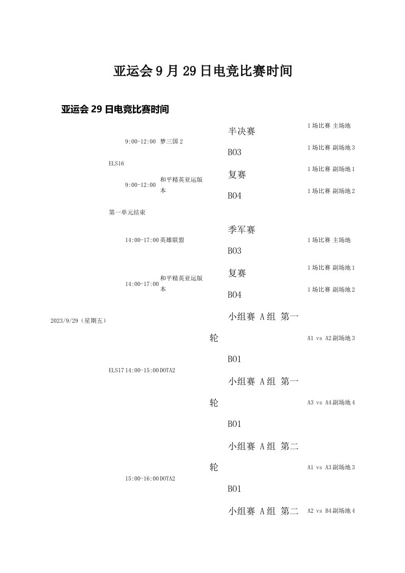 亚运会9月29日电竞比赛时间