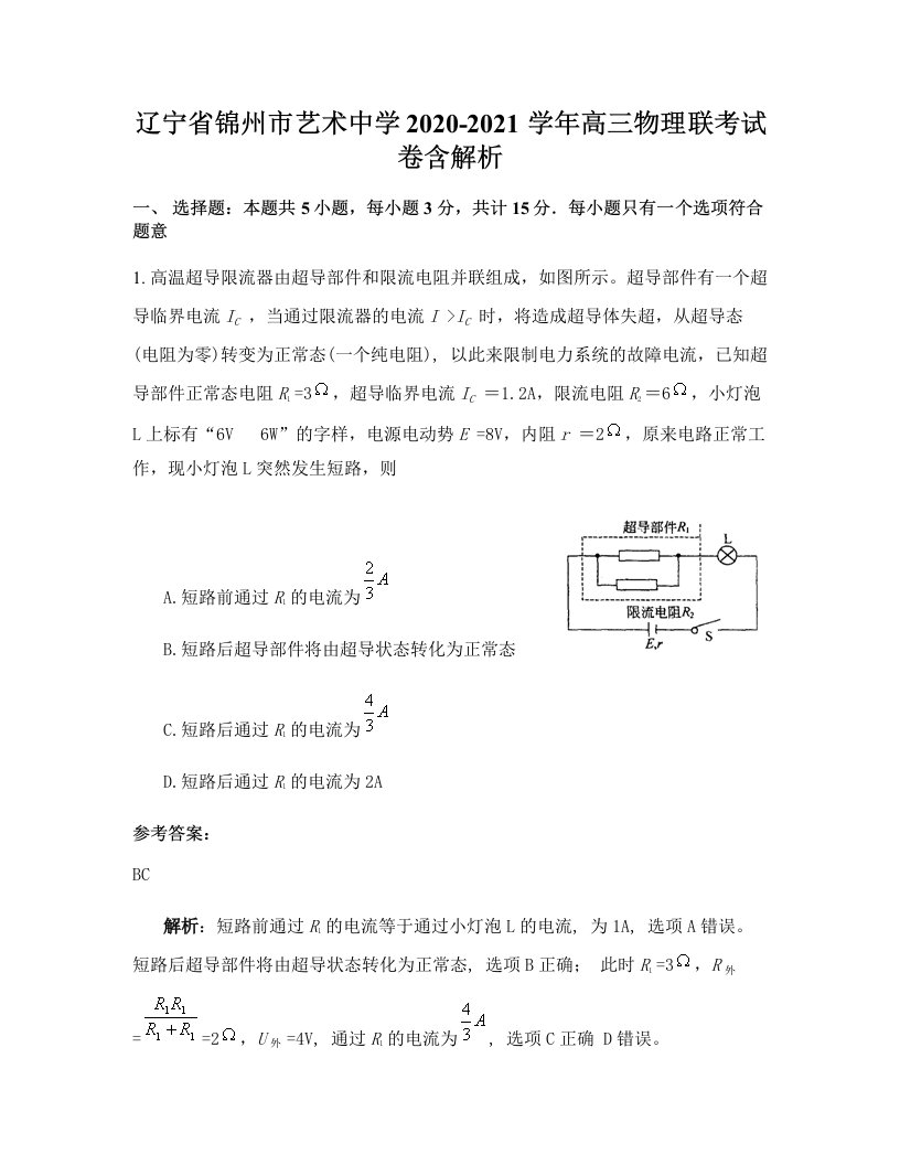 辽宁省锦州市艺术中学2020-2021学年高三物理联考试卷含解析