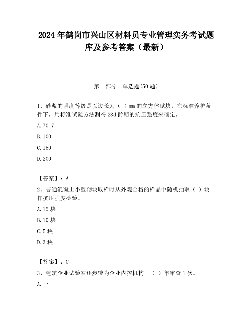 2024年鹤岗市兴山区材料员专业管理实务考试题库及参考答案（最新）