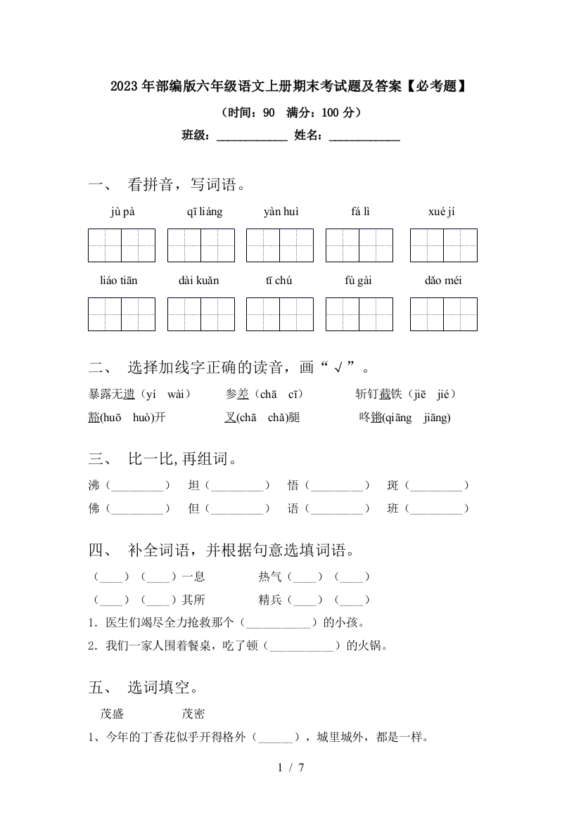 2023年部编版六年级语文上册期末考试题及答案【必考题】