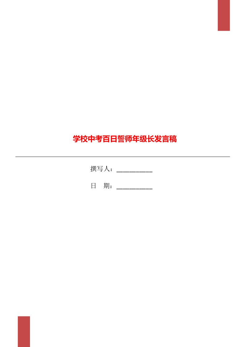 学校中考百日誓师年级长发言稿