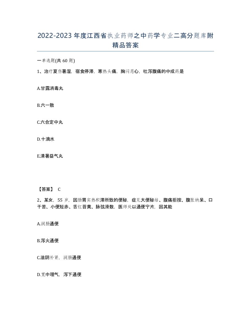 2022-2023年度江西省执业药师之中药学专业二高分题库附答案