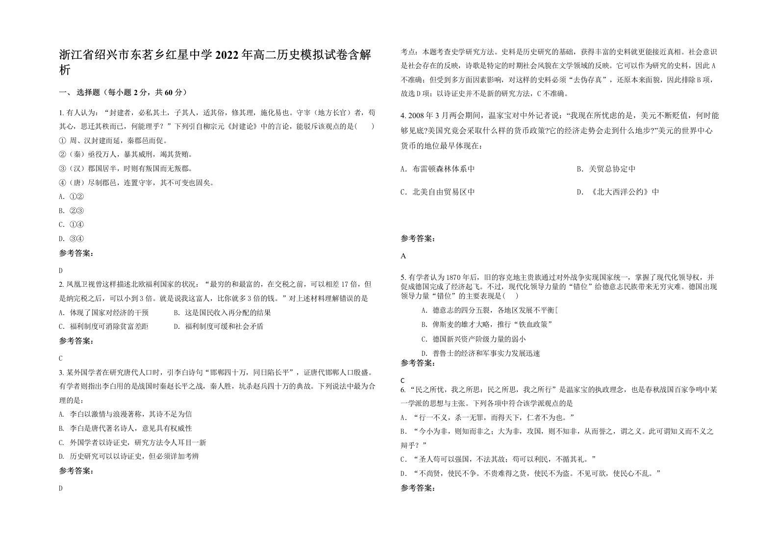 浙江省绍兴市东茗乡红星中学2022年高二历史模拟试卷含解析