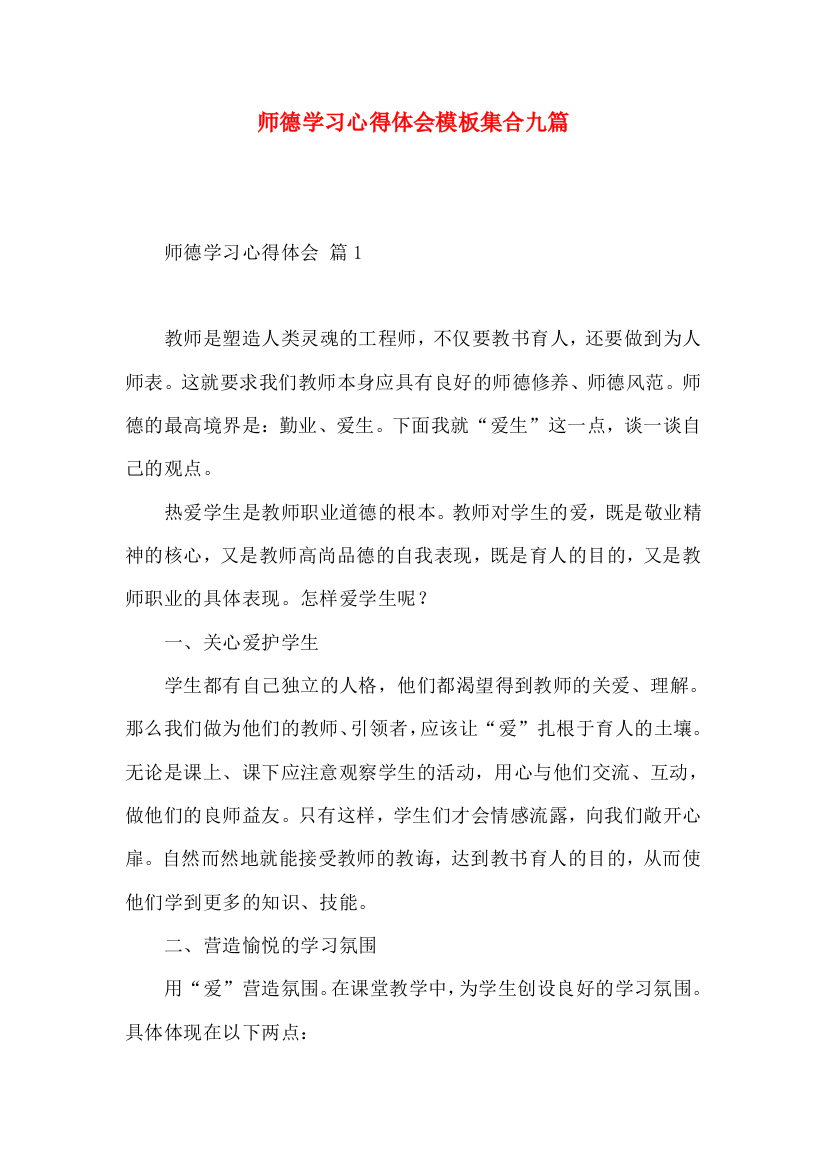 师德学习心得体会模板集合九篇