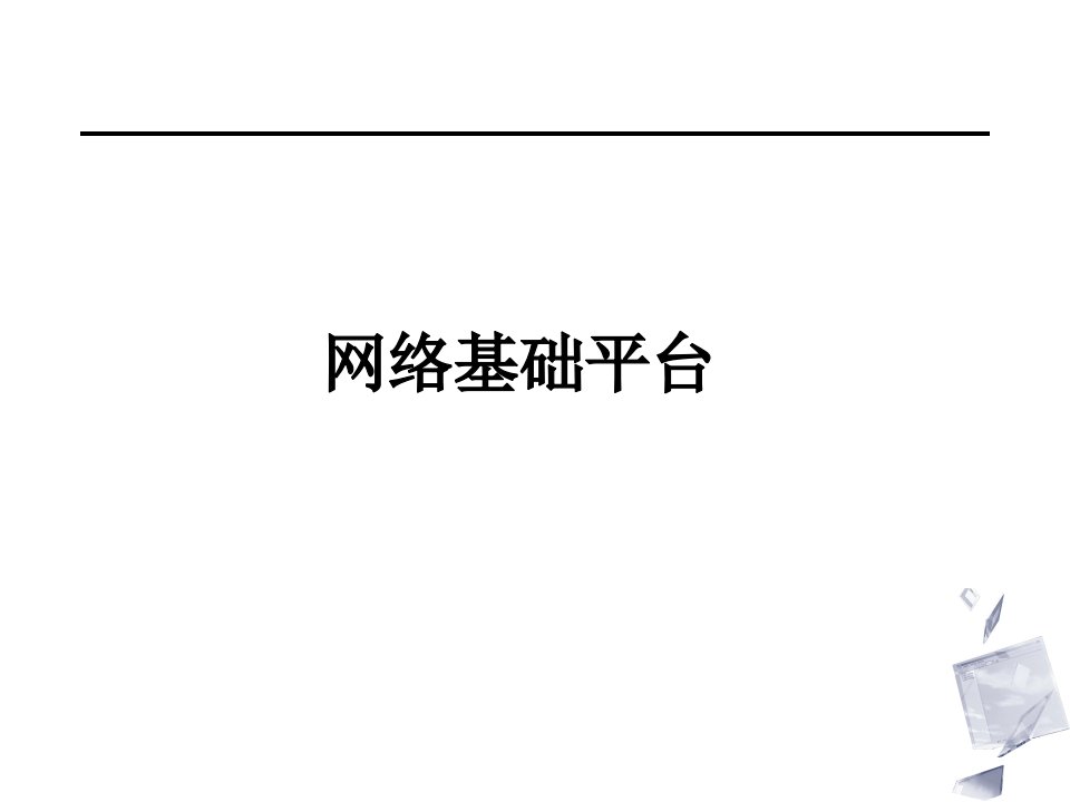 信息网络系统工程监理3基础平台