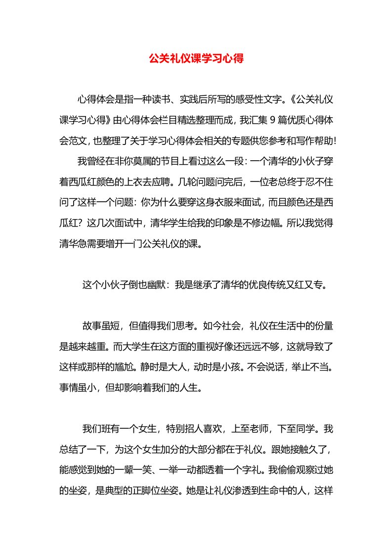 公关礼仪课学习心得