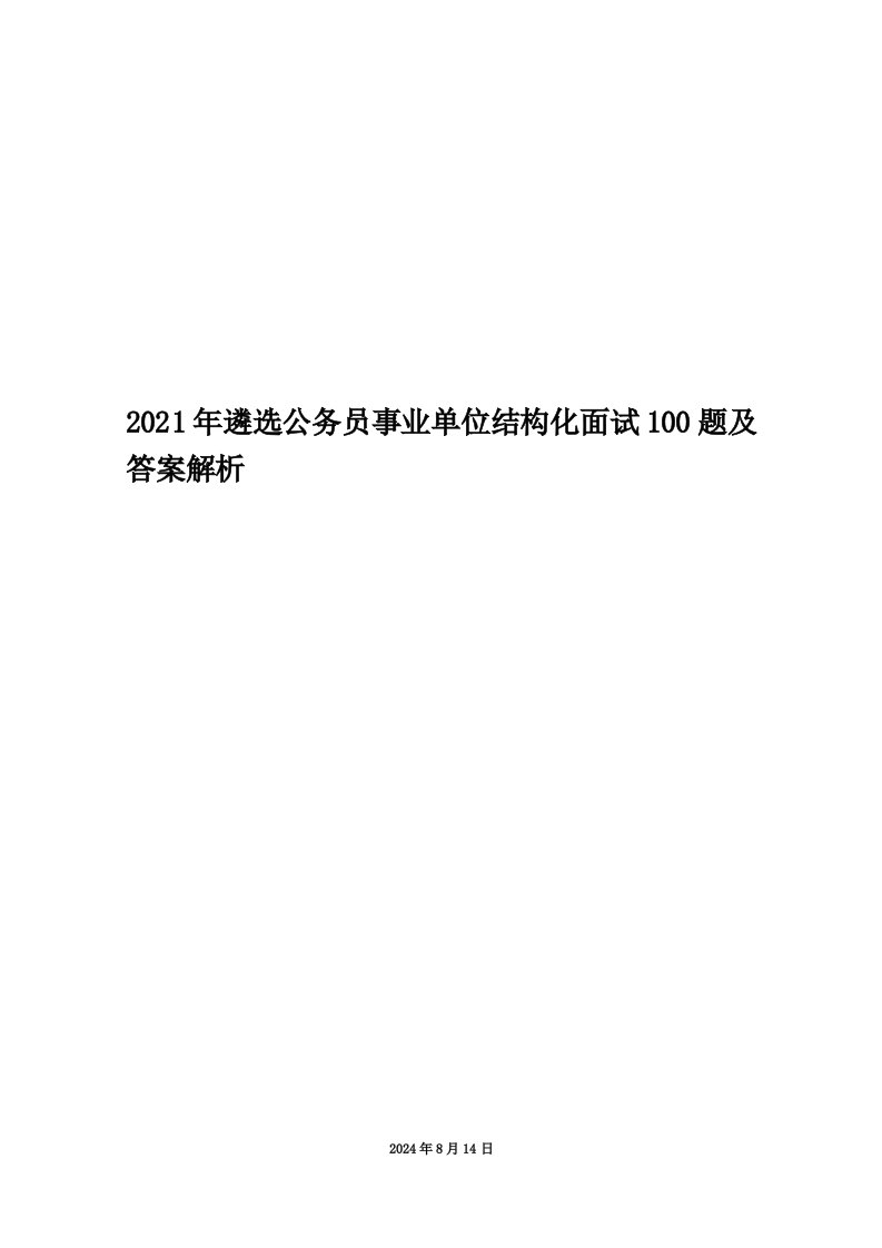 2021年遴选公务员事业单位结构化面试100题及答案解析