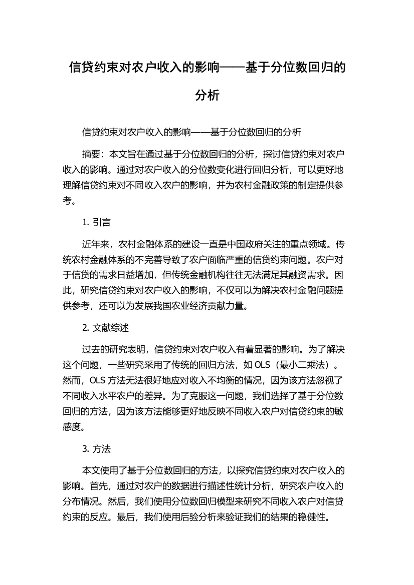 信贷约束对农户收入的影响——基于分位数回归的分析