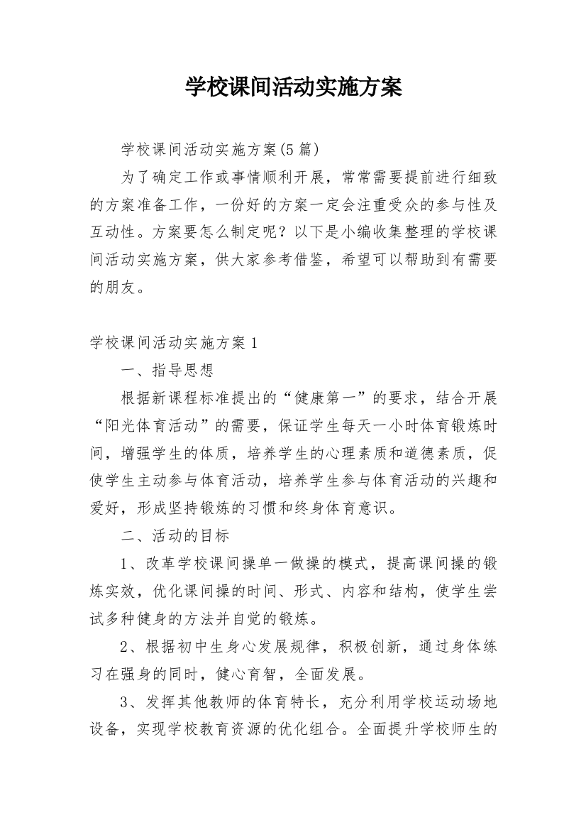 学校课间活动实施方案_3