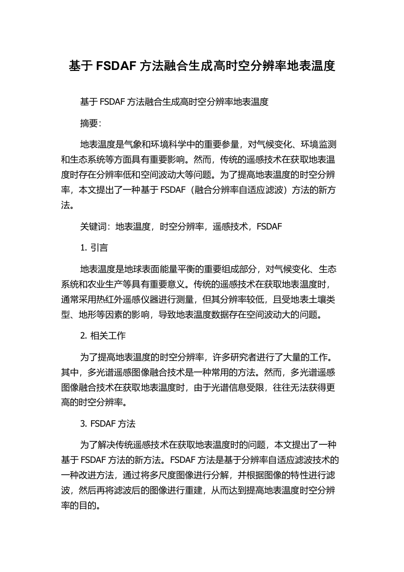 基于FSDAF方法融合生成高时空分辨率地表温度