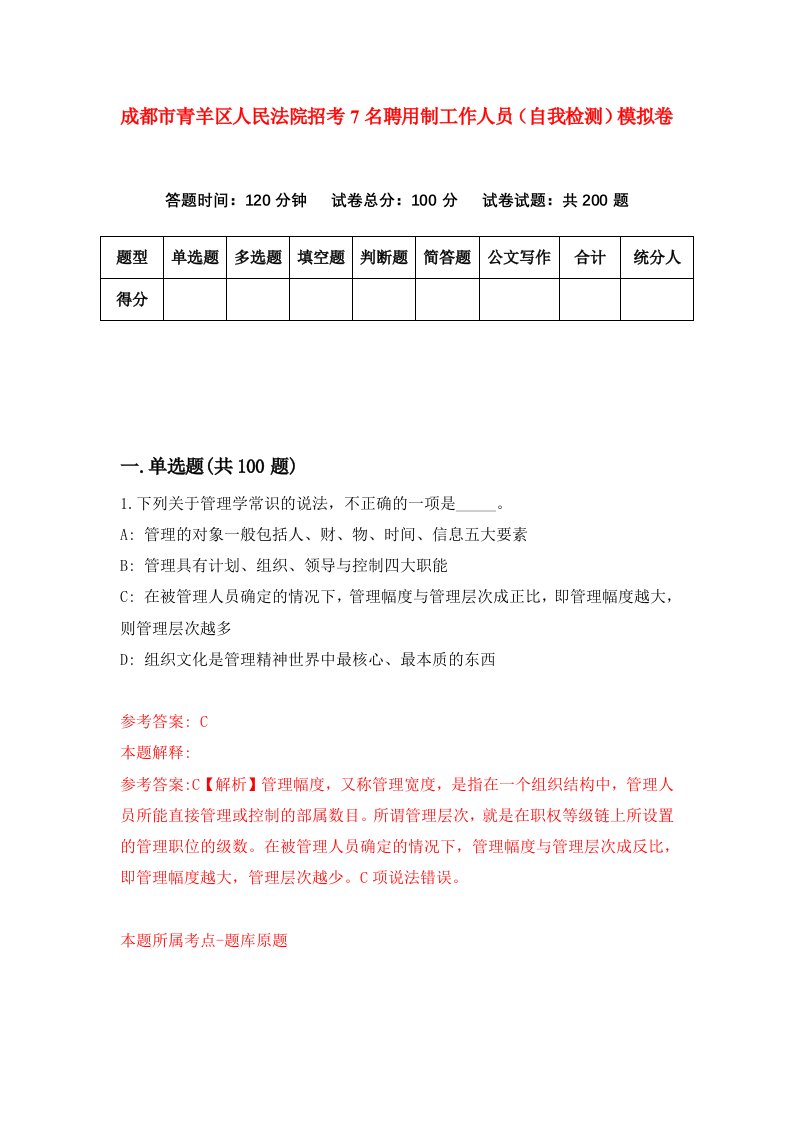 成都市青羊区人民法院招考7名聘用制工作人员自我检测模拟卷第7次