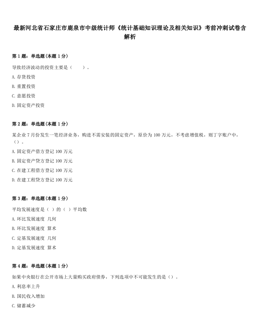 最新河北省石家庄市鹿泉市中级统计师《统计基础知识理论及相关知识》考前冲刺试卷含解析