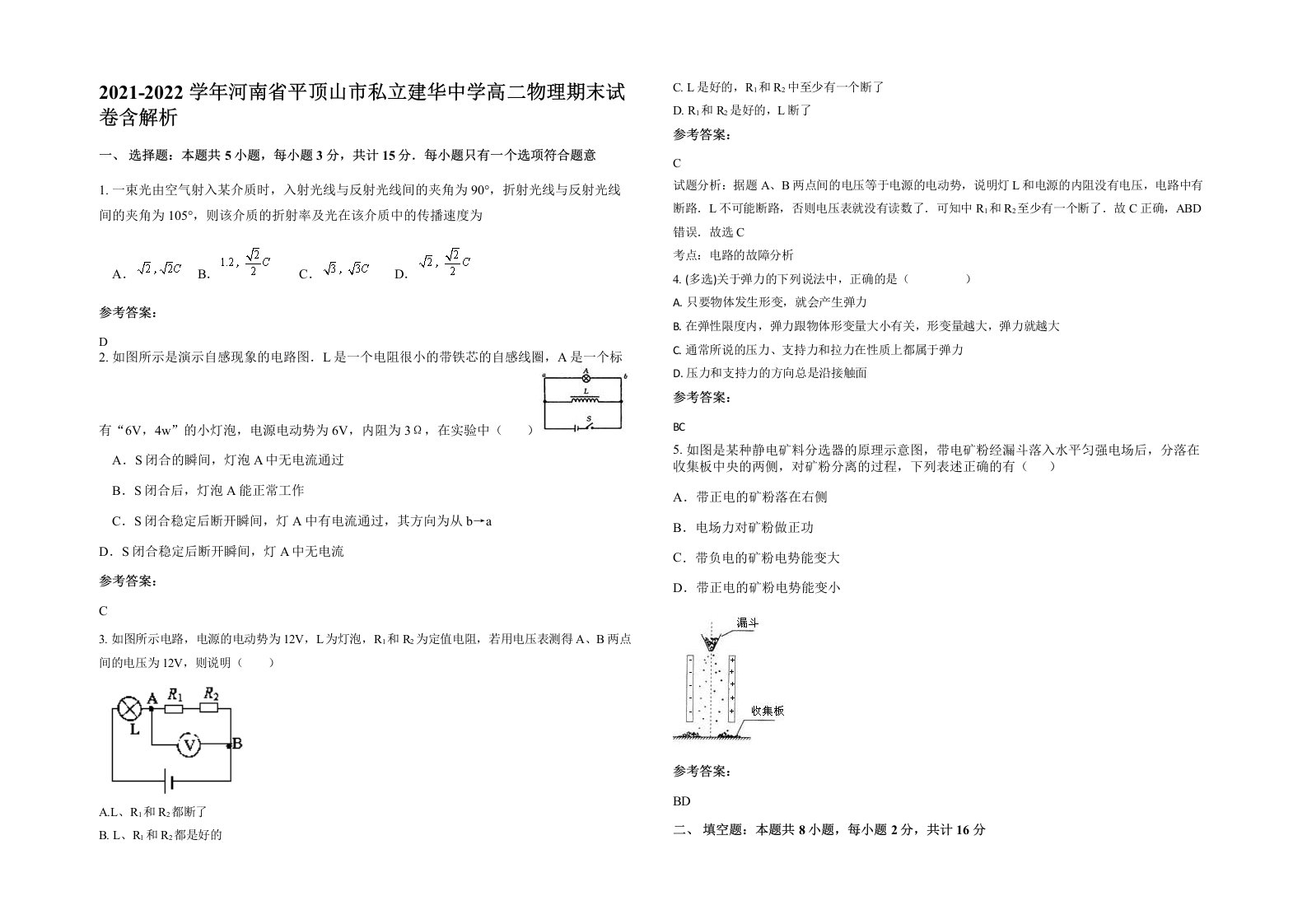 2021-2022学年河南省平顶山市私立建华中学高二物理期末试卷含解析