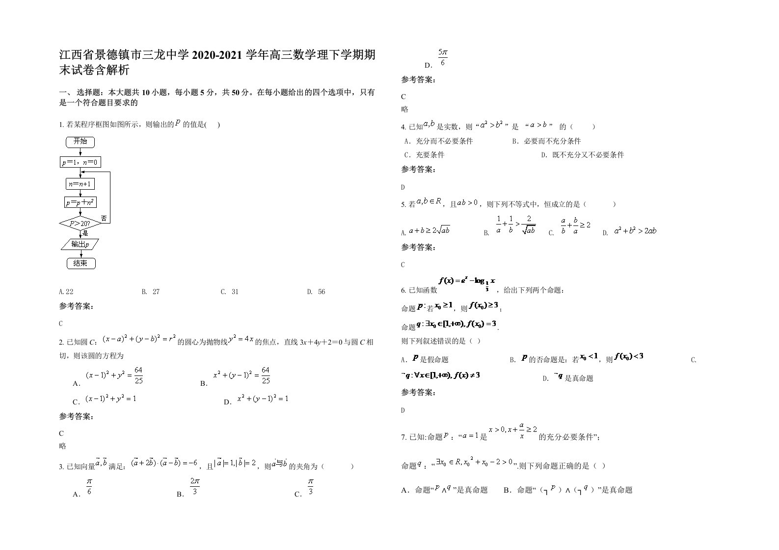 江西省景德镇市三龙中学2020-2021学年高三数学理下学期期末试卷含解析