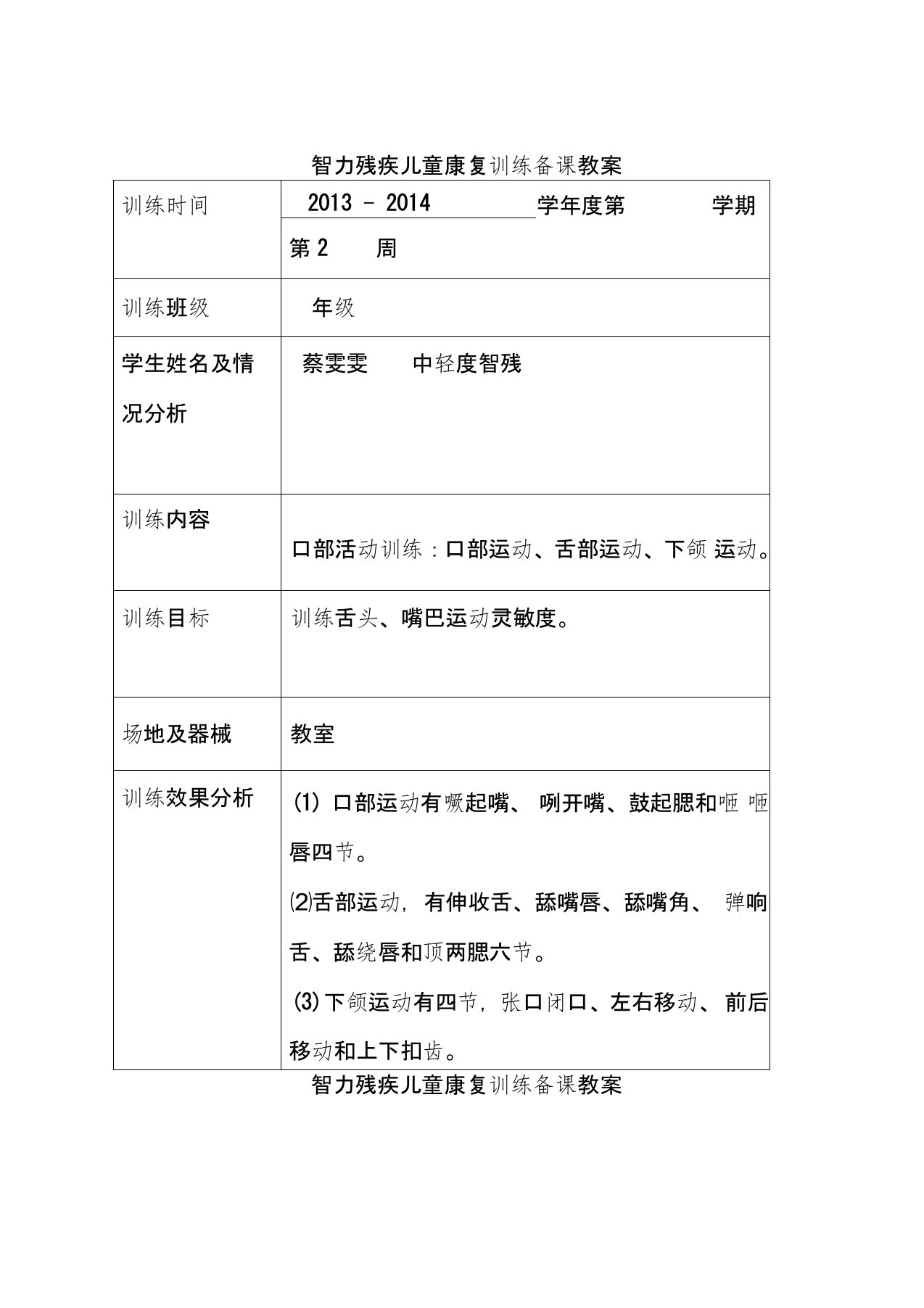 智力残疾儿童康复训练教案