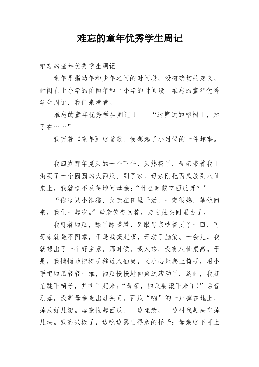 难忘的童年优秀学生周记