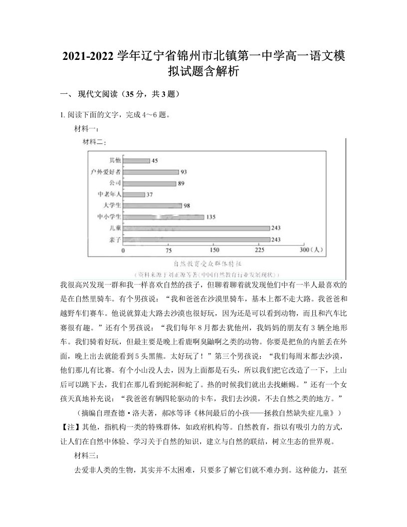 2021-2022学年辽宁省锦州市北镇第一中学高一语文模拟试题含解析